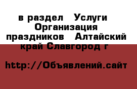  в раздел : Услуги » Организация праздников . Алтайский край,Славгород г.